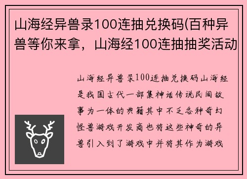 山海经异兽录100连抽兑换码(百种异兽等你来拿，山海经100连抽抽奖活动！)