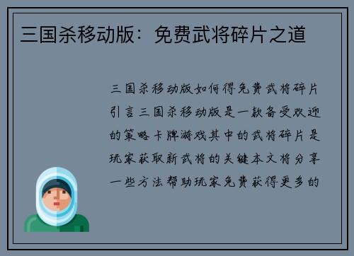 三国杀移动版：免费武将碎片之道