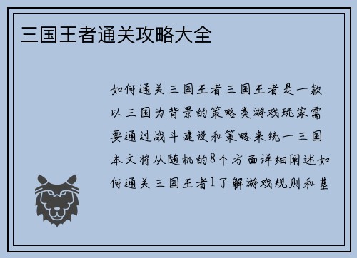 三国王者通关攻略大全